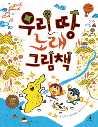 우리 땅 노래 그림책